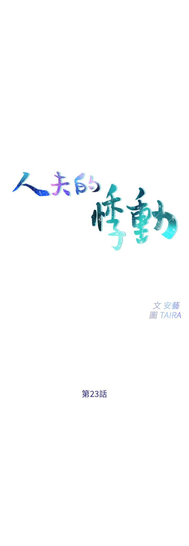 人夫的悸动[h漫]韩漫全集-人夫的悸动-第23話-書雅的危機无删减无遮挡章节图片 