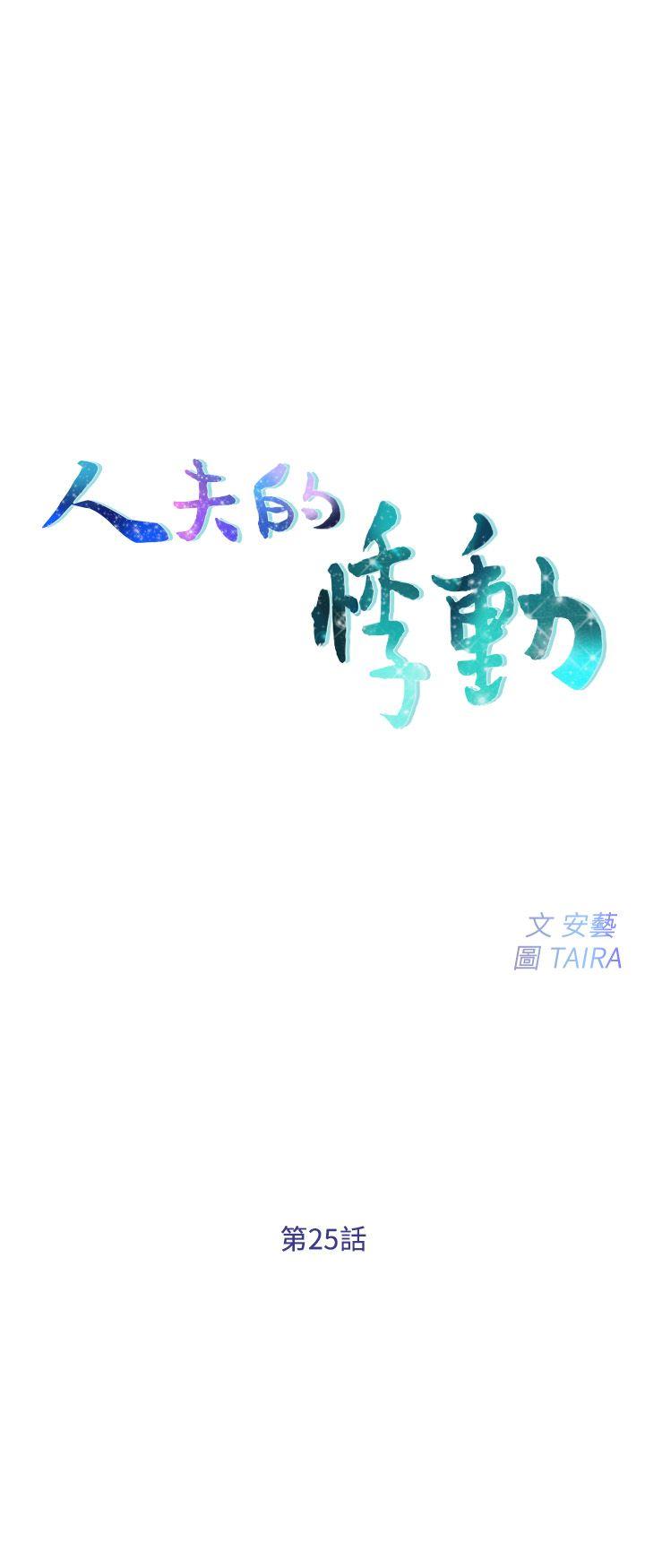 人夫的悸动[h漫]韩漫全集-人夫的悸动-第25話-與書雅的夢幻性愛无删减无遮挡章节图片 