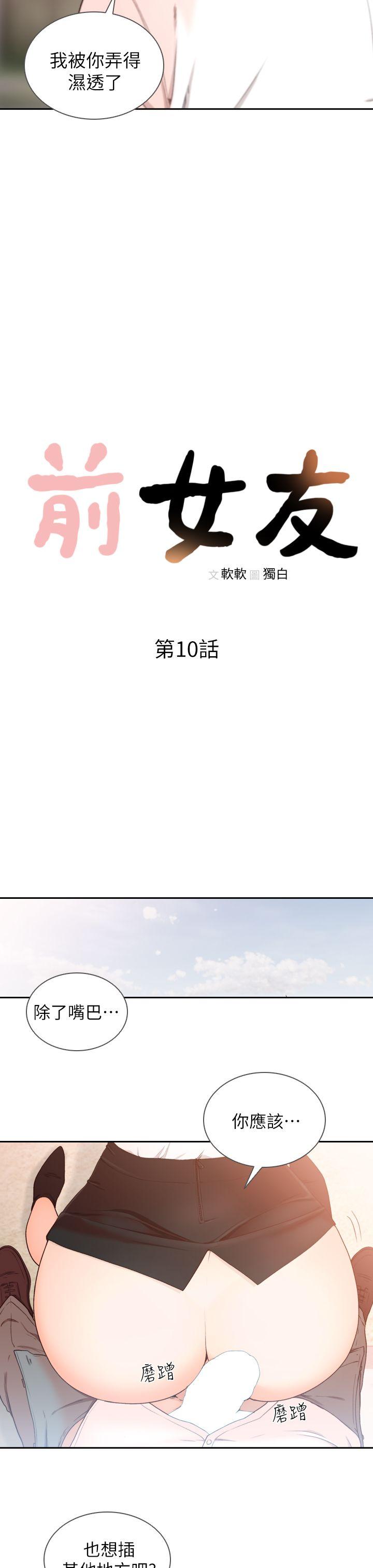 前女友[h漫]韩漫全集-前女友-第10話-你不想插嗎无删减无遮挡章节图片 