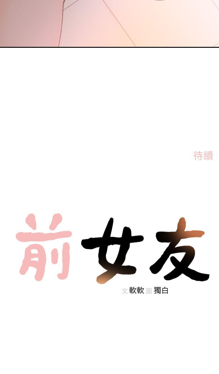 前女友[h漫]韩漫全集-前女友-第13話-珠里令人懷念的滋味无删减无遮挡章节图片 