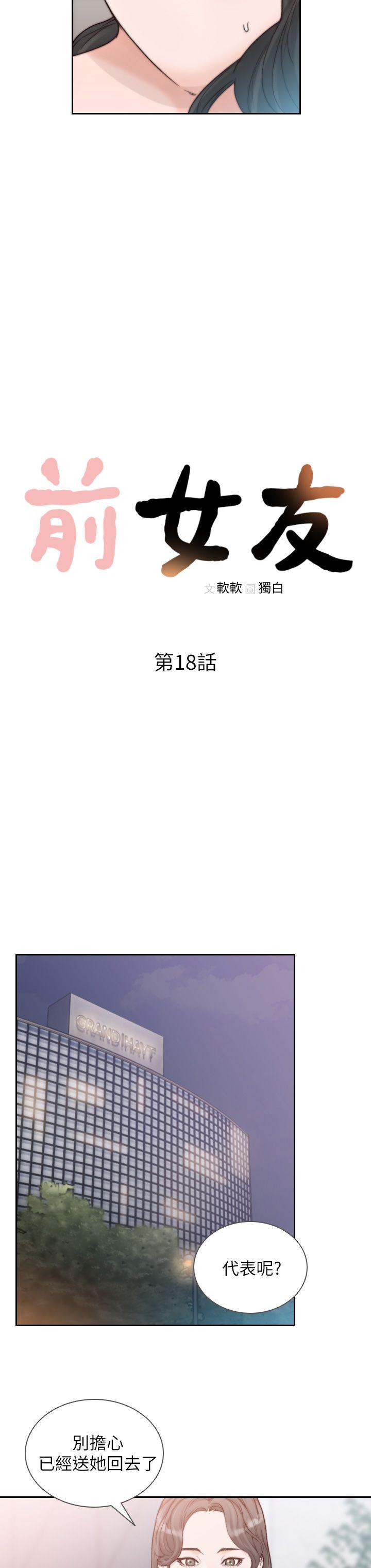 前女友[h漫]韩漫全集-前女友-第18話-我要讓妳變成我的玩具无删减无遮挡章节图片 