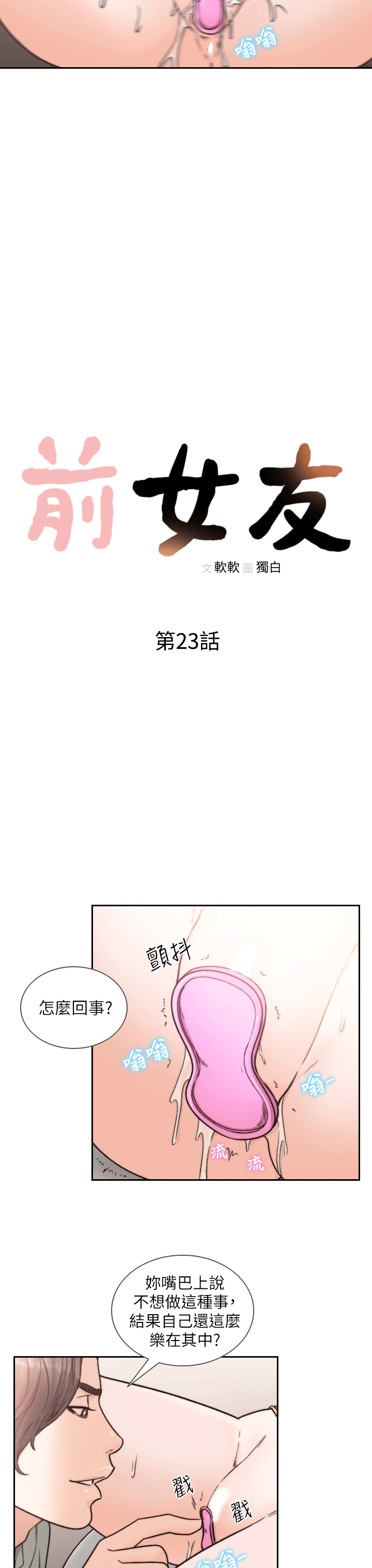 前女友[h漫]韩漫全集-前女友-第23話-我的胸部…舒服嗎无删减无遮挡章节图片 