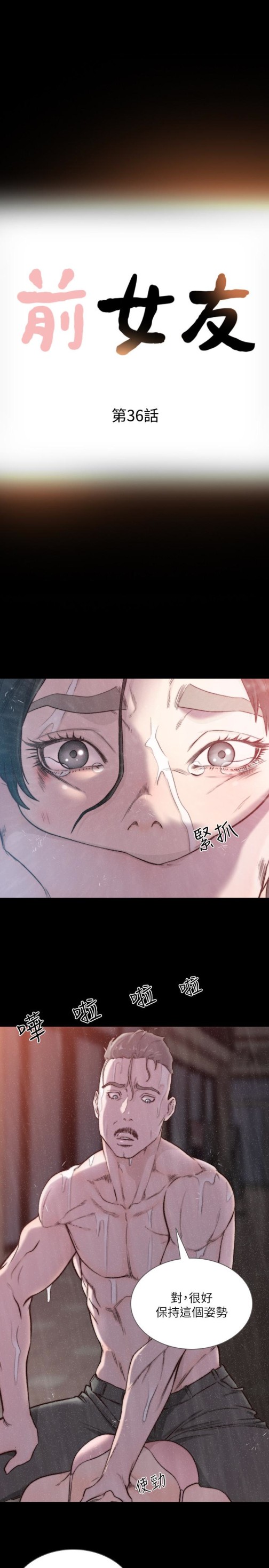 前女友[h漫]韩漫全集-前女友-第36話-你可以再果敢一點无删减无遮挡章节图片 