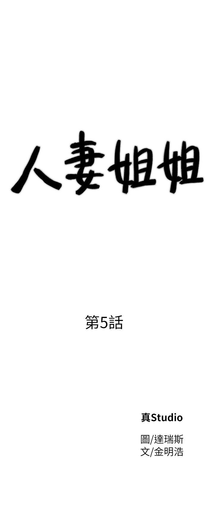 人妻姐姐[h漫]韩漫全集-人妻姐姐-第5話-系花的誘惑无删减无遮挡章节图片 
