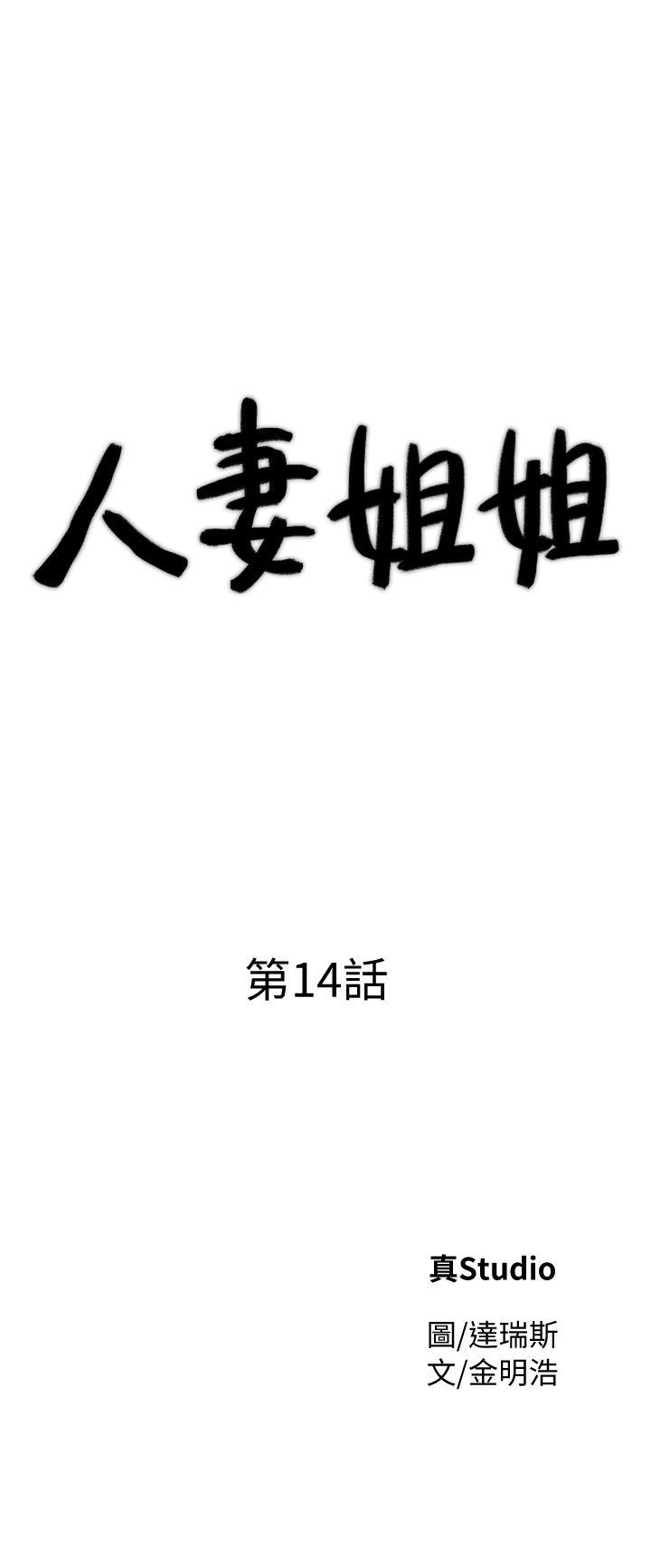 人妻姐姐[h漫]韩漫全集-人妻姐姐-第14話-需要洩慾的純愛无删减无遮挡章节图片 