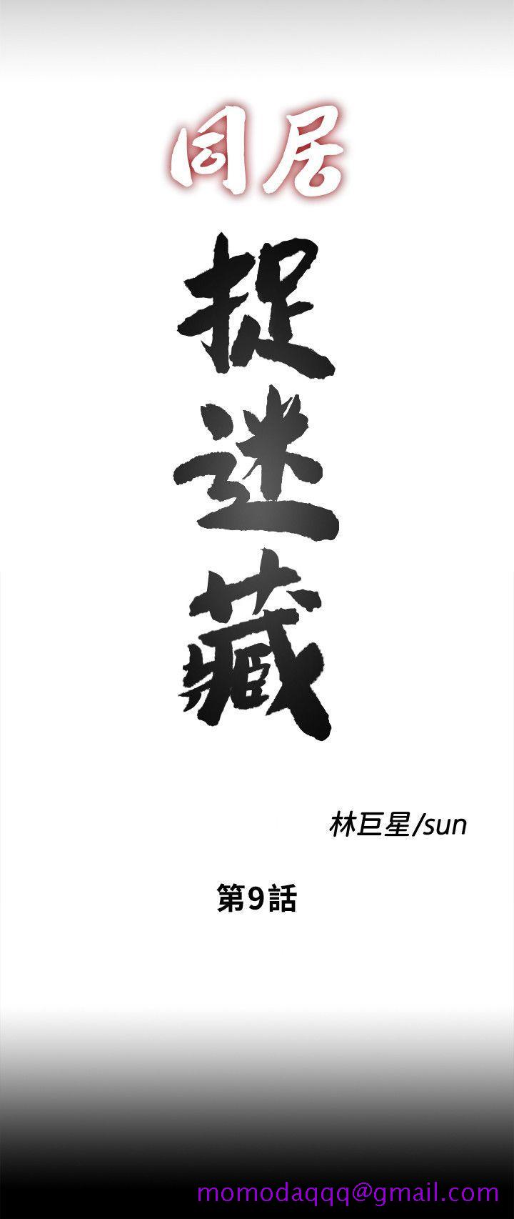 同居捉迷藏[h漫]韩漫全集-同居捉迷藏-第9話-邊泰熙真正的目標无删减无遮挡章节图片 