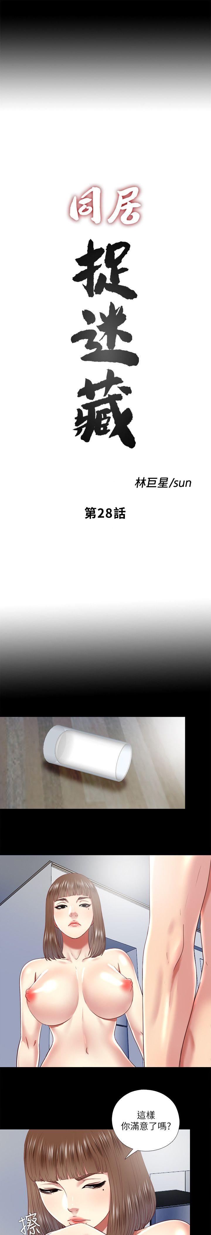 同居捉迷藏[h漫]韩漫全集-同居捉迷藏-第28話-錯綜複雜的關係无删减无遮挡章节图片 