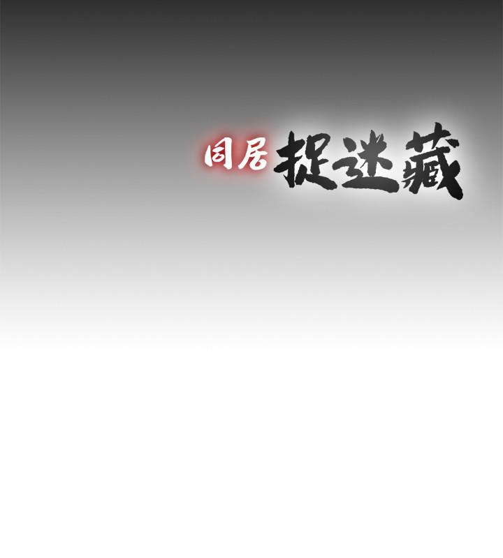 同居捉迷藏[h漫]韩漫全集-同居捉迷藏-最终话-我沒錢付房租…但是…无删减无遮挡章节图片 