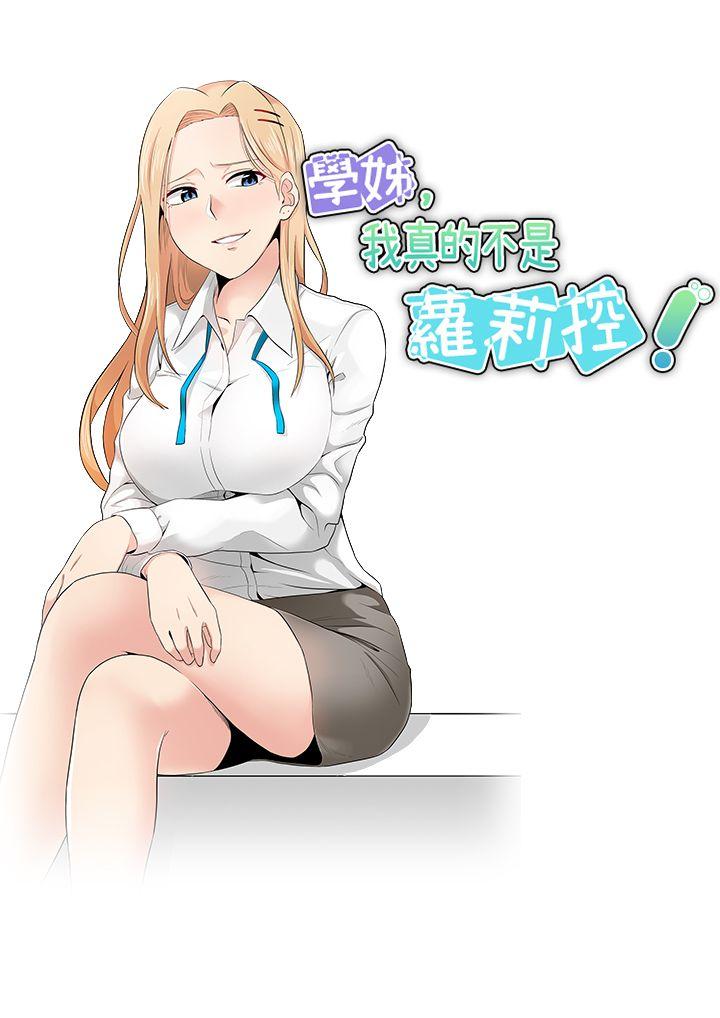 学姊！我真的不是萝莉控[h漫]韩漫全集-学姊！我真的不是萝莉控-第11話无删减无遮挡章节图片 