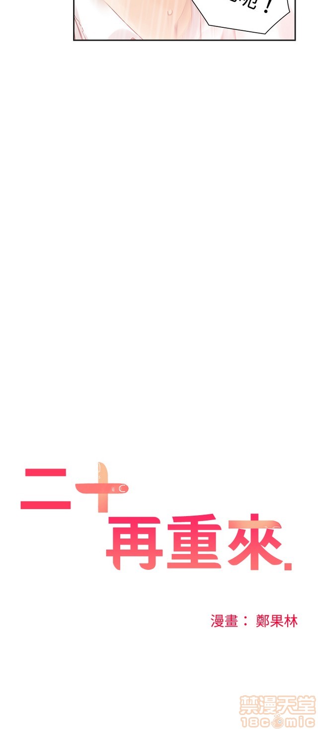 二十再重来[h漫]韩漫全集-二十再重来-第1話 二十再重来 无删减无遮挡章节图片 