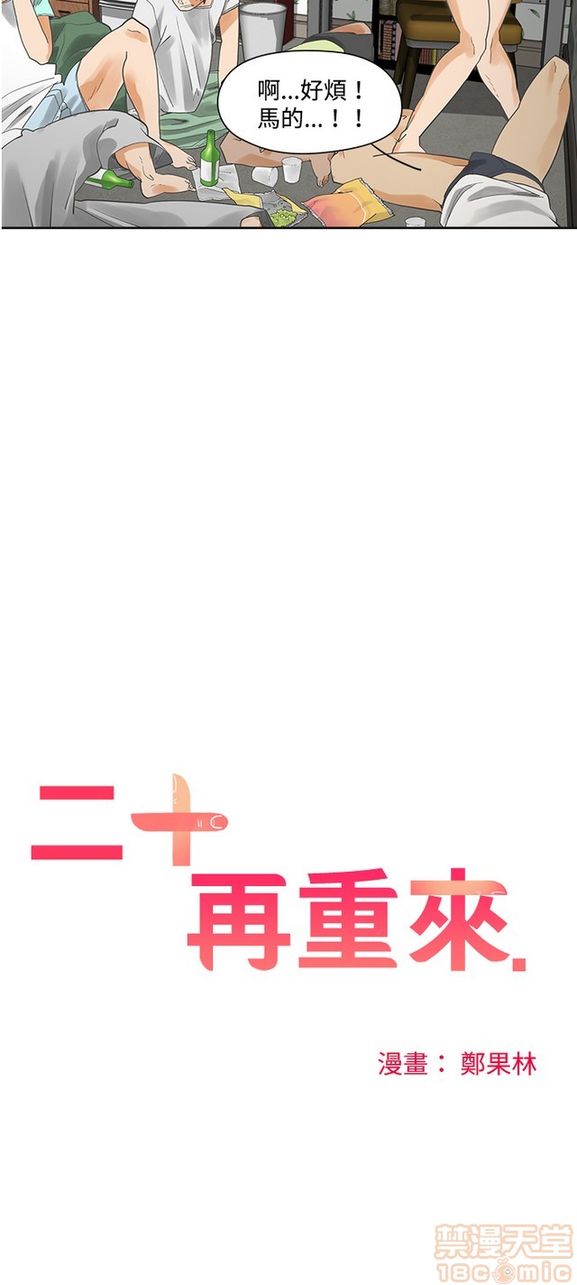 二十再重来[h漫]韩漫全集-二十再重来-第1話 二十再重来 无删减无遮挡章节图片 