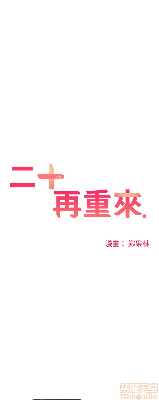 二十再重来[h漫]韩漫全集-二十再重来-第1話 二十再重来 无删减无遮挡章节图片 