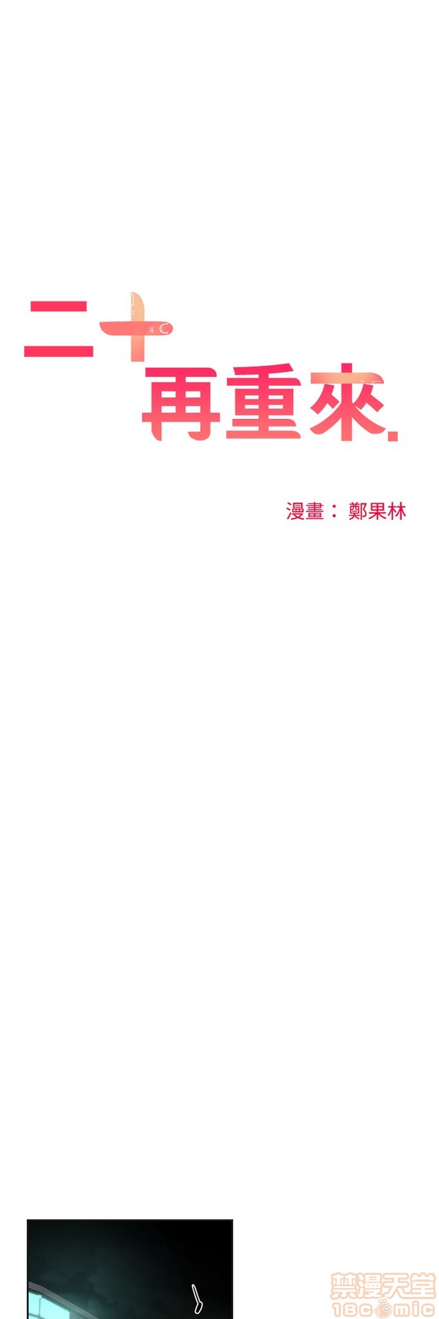 二十再重来[h漫]韩漫全集-二十再重来-第2話 二十再重来 02 无删减无遮挡章节图片 