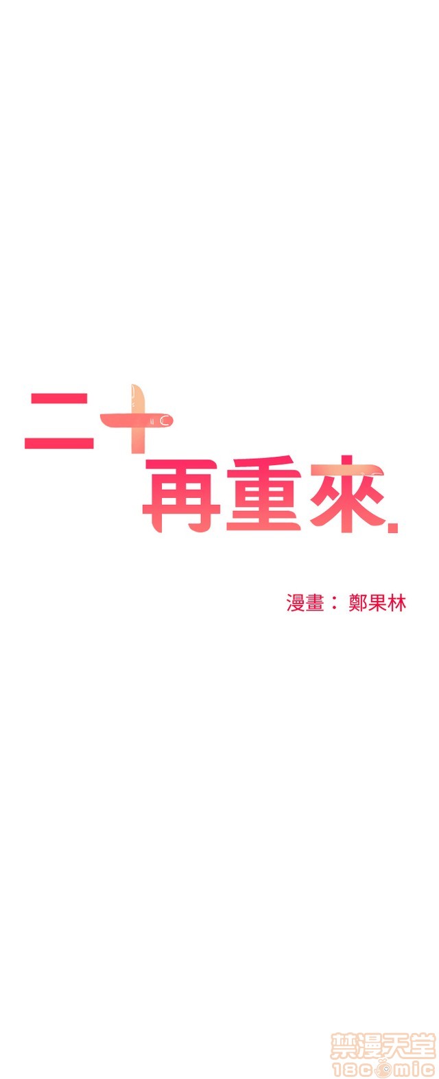 二十再重来[h漫]韩漫全集-二十再重来-第2話 二十再重来 02 无删减无遮挡章节图片 