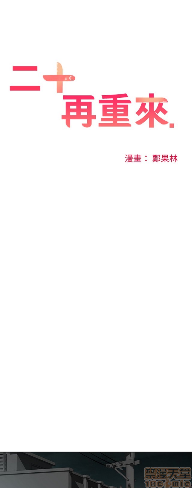 二十再重来[h漫]韩漫全集-二十再重来-第2話 二十再重来 02 无删减无遮挡章节图片 