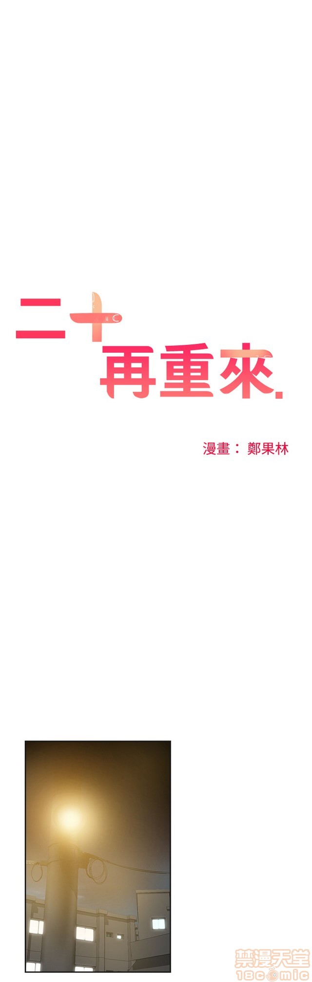 二十再重来[h漫]韩漫全集-二十再重来-第3話 二十再重来 03 无删减无遮挡章节图片 