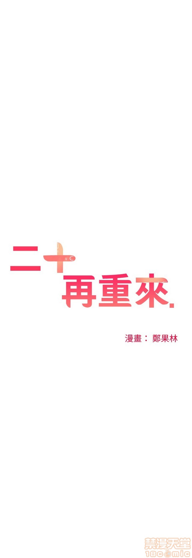 二十再重来[h漫]韩漫全集-二十再重来-第3話 二十再重来 03 无删减无遮挡章节图片 