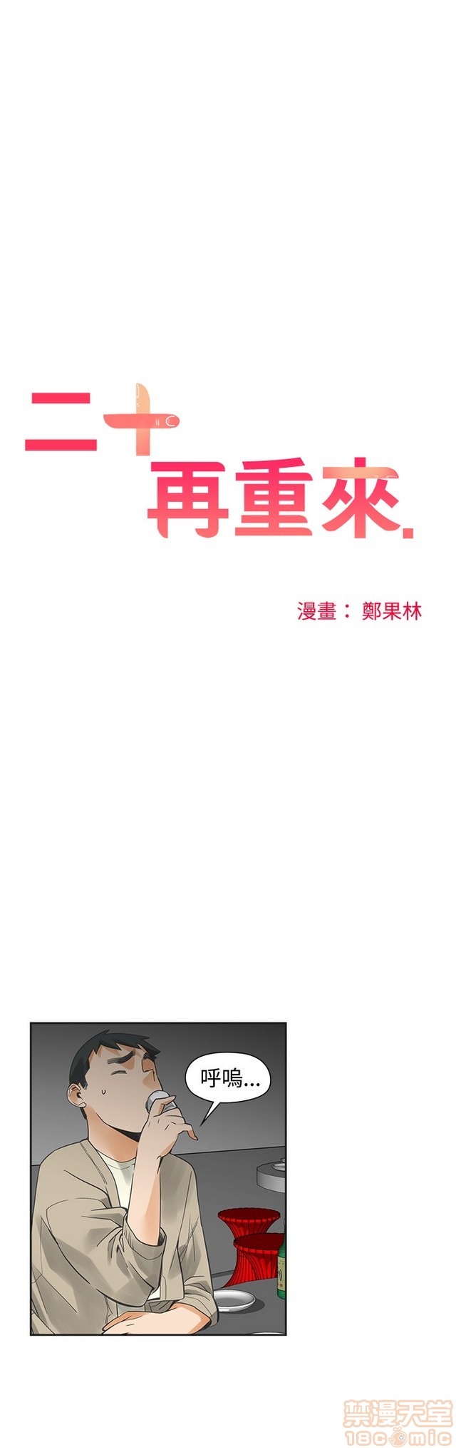 二十再重来[h漫]韩漫全集-二十再重来-第3話 二十再重来 03 无删减无遮挡章节图片 