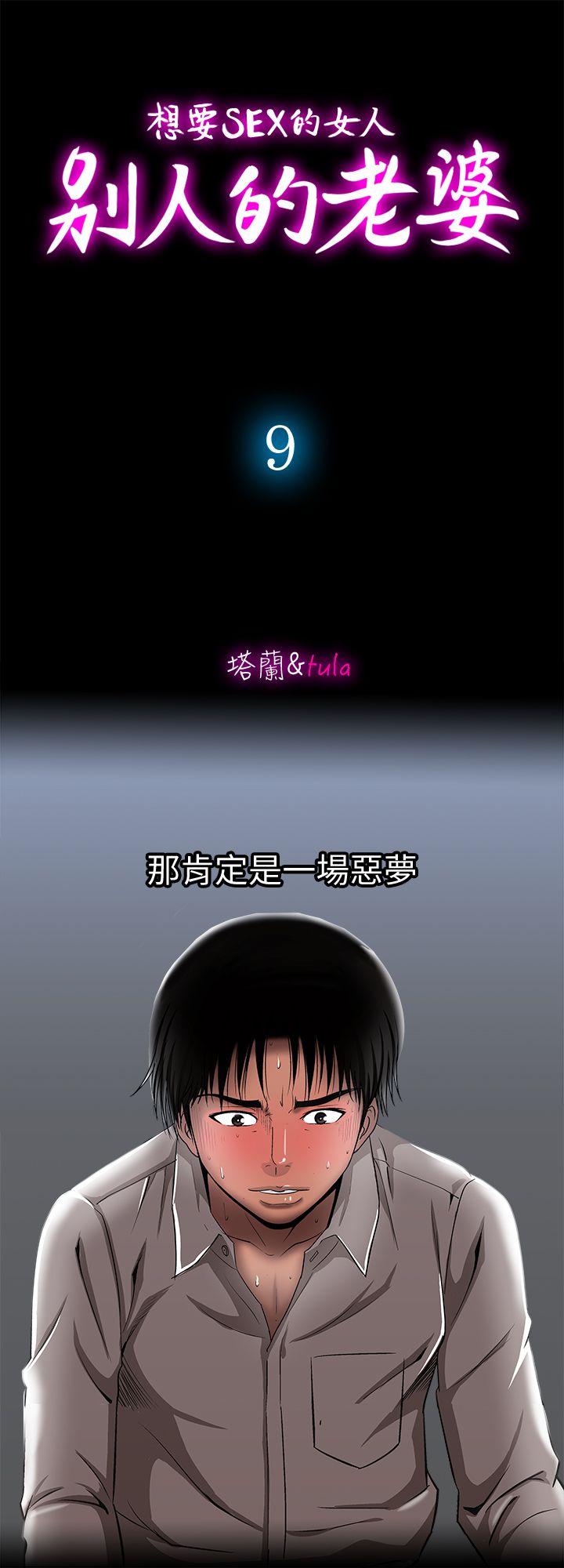 别人的老婆[h漫]韩漫全集-别人的老婆-第9話-對別的男人發情的母狗无删减无遮挡章节图片 