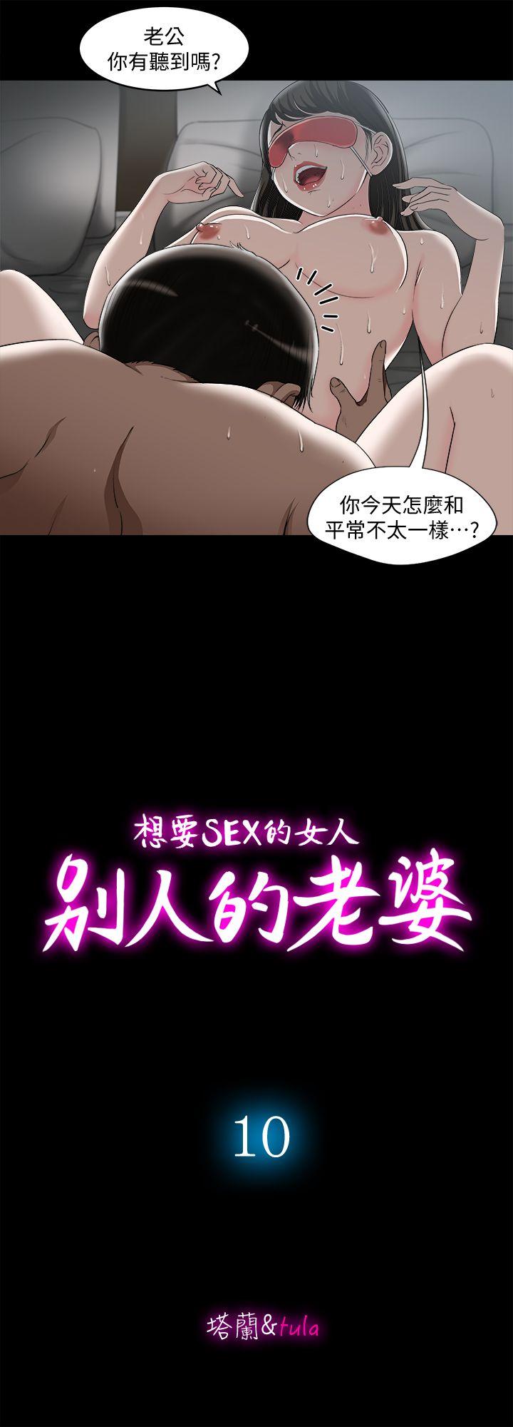别人的老婆[h漫]韩漫全集-别人的老婆-第10話-妻子隱藏的真面目无删减无遮挡章节图片 