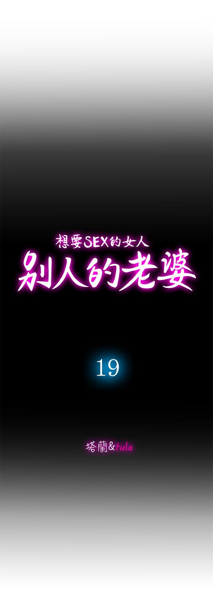 别人的老婆[h漫]韩漫全集-别人的老婆-第19話-外遇的老婆无删减无遮挡章节图片 