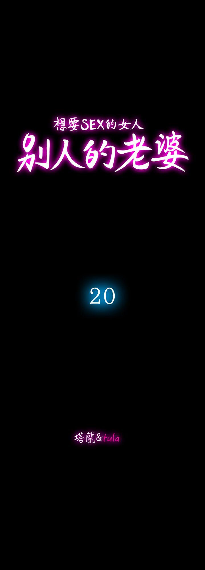 别人的老婆[h漫]韩漫全集-别人的老婆-第20話-老婆選擇的男人无删减无遮挡章节图片 