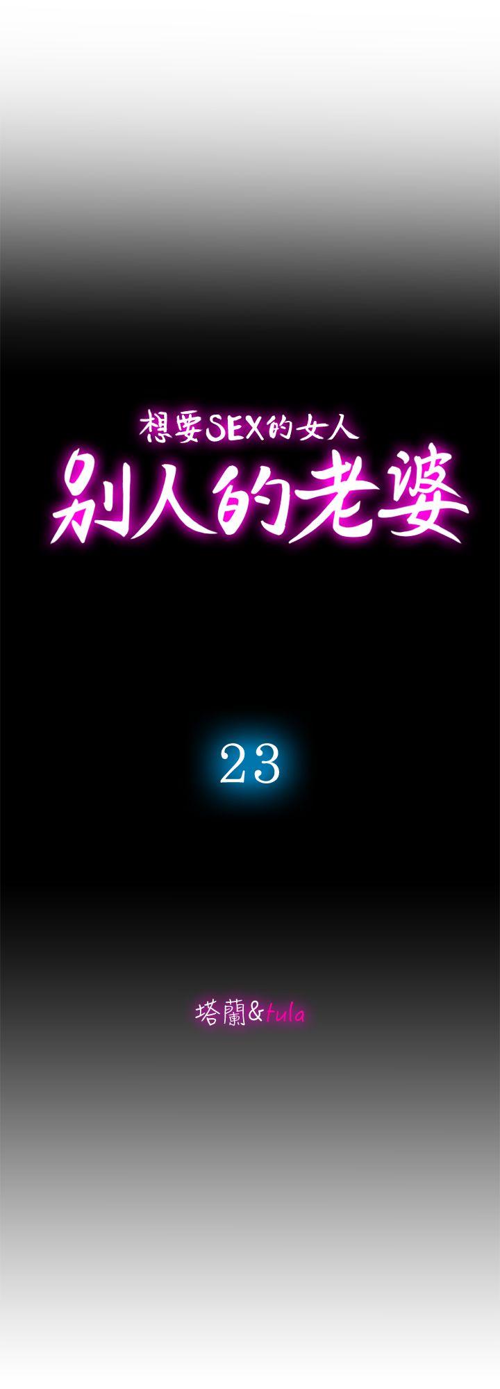 别人的老婆[h漫]韩漫全集-别人的老婆-第23話-被汗水浸溼的私密處无删减无遮挡章节图片 