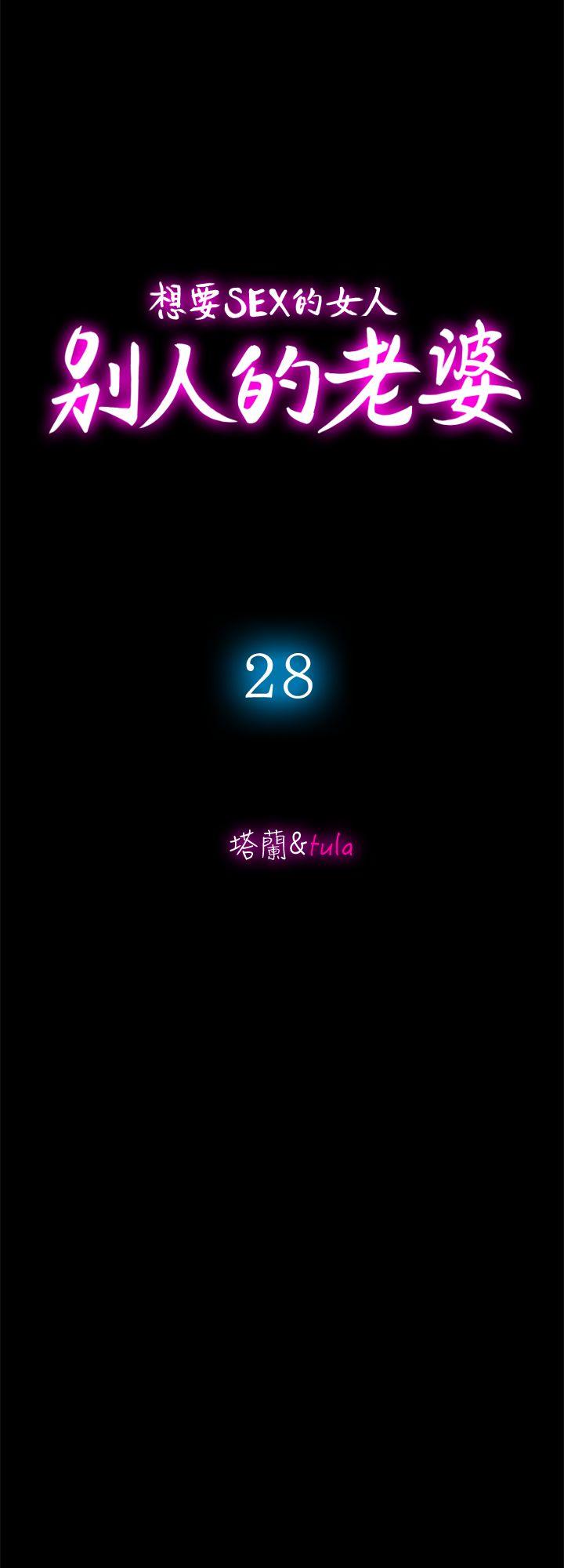 别人的老婆[h漫]韩漫全集-别人的老婆-第28話-比老婆更讓我在意的女人无删减无遮挡章节图片 