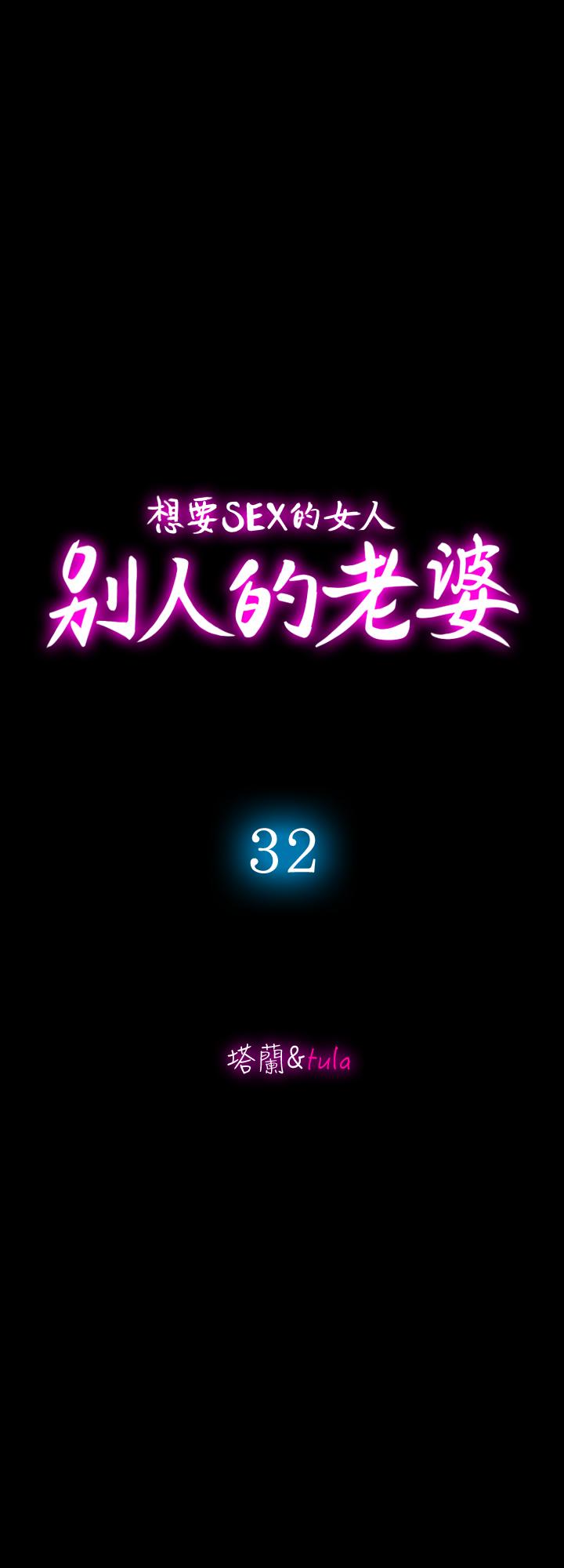 别人的老婆[h漫]韩漫全集-别人的老婆-第32話-調教別人的老婆无删减无遮挡章节图片 
