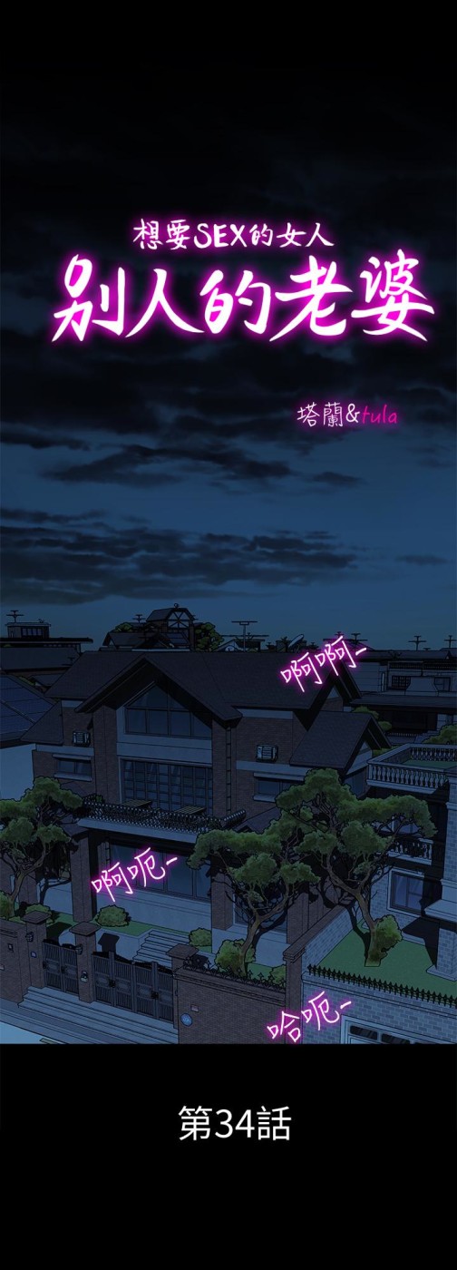 别人的老婆[h漫]韩漫全集-别人的老婆-第34話(第2季)-和新婚夫妻同居无删减无遮挡章节图片 