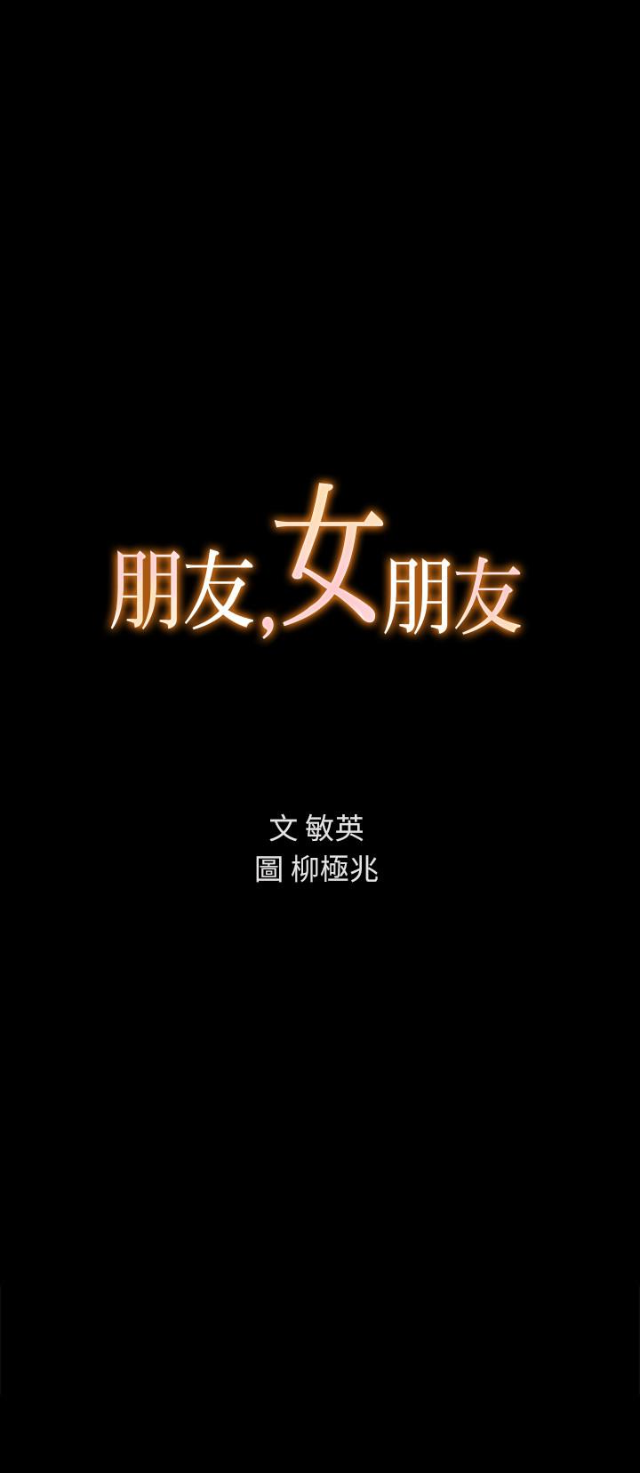 朋友, 女朋友[抖漫]韩漫全集-朋友, 女朋友-第33話-將第一次給了我的她无删减无遮挡章节图片 