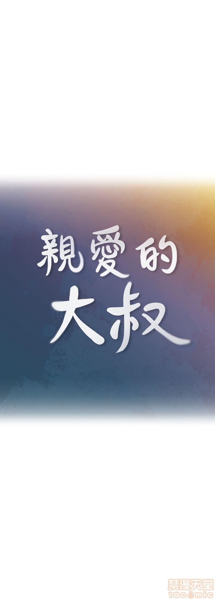 亲爱的大叔[h漫]韩漫全集-亲爱的大叔-第1話 亲爱的大叔 无删减无遮挡章节图片 