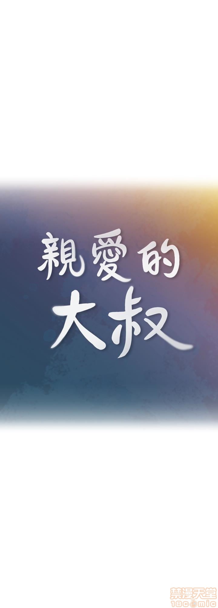 亲爱的大叔[h漫]韩漫全集-亲爱的大叔-第2話 6-9 无删减无遮挡章节图片 