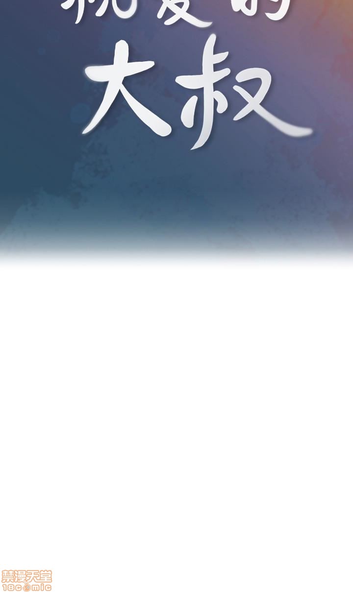 亲爱的大叔[h漫]韩漫全集-亲爱的大叔-第10話 18 无删减无遮挡章节图片 
