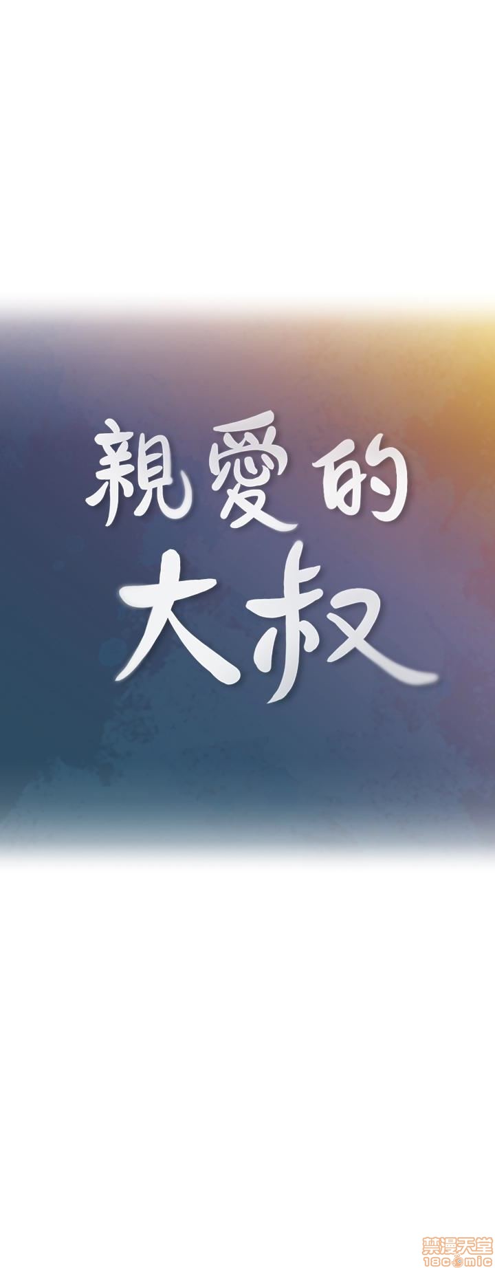 亲爱的大叔[h漫]韩漫全集-亲爱的大叔-第14話 22 学长，我全身都溼透了 无删减无遮挡章节图片 
