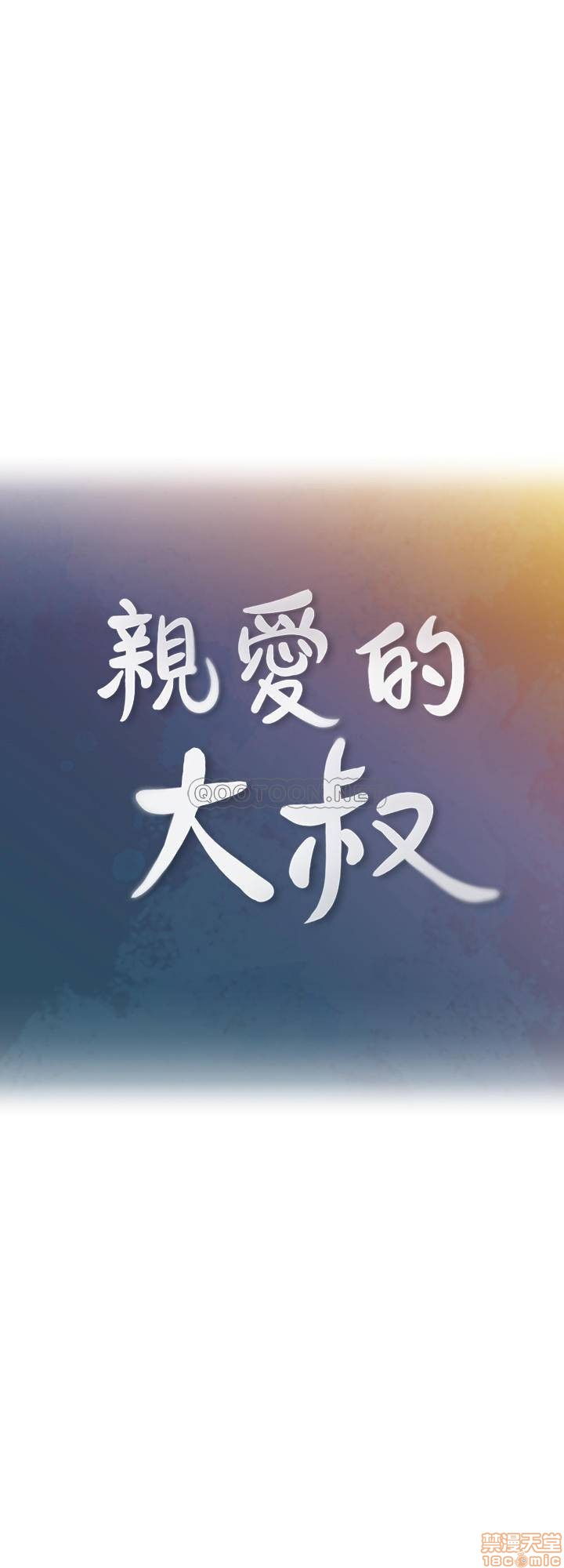 亲爱的大叔[h漫]韩漫全集-亲爱的大叔-第38話 46 微妙的日常生活 无删减无遮挡章节图片 