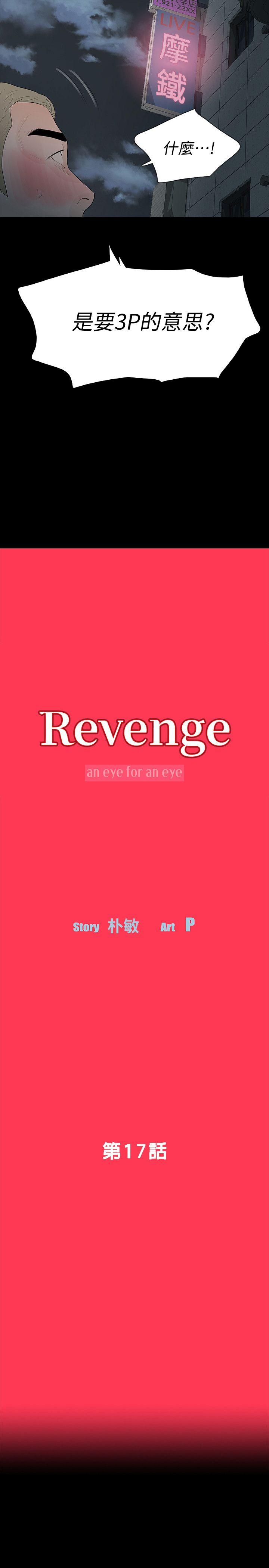 Revenge（复仇无删减）[h漫]韩漫全集-Revenge（复仇无删减）-第17話-好東西要和好朋友分享无删减无遮挡章节图片 