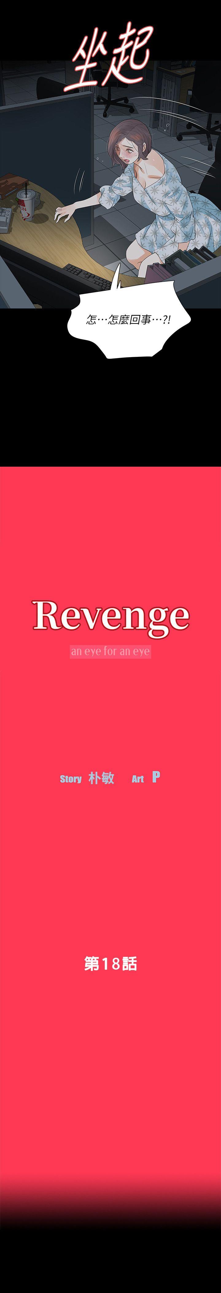 Revenge（复仇无删减）[h漫]韩漫全集-Revenge（复仇无删减）-第18話-可怕的不速之客无删减无遮挡章节图片 