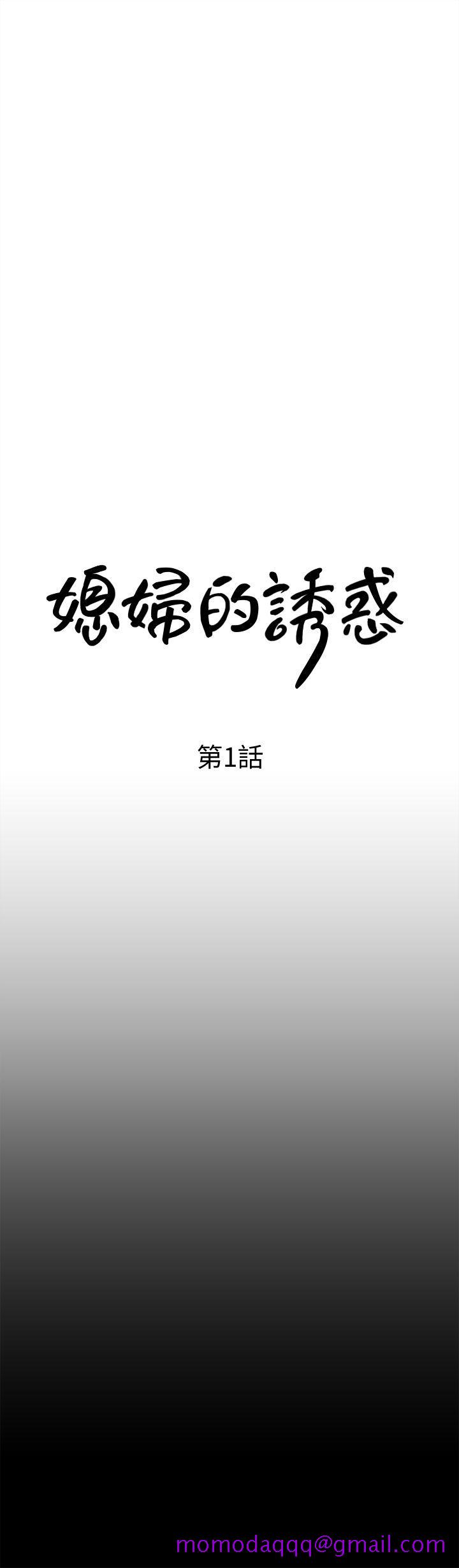 媳妇的诱惑[抖漫]韩漫全集-媳婦的誘惑-第1話-可惡的媳婦无删减无遮挡章节图片 