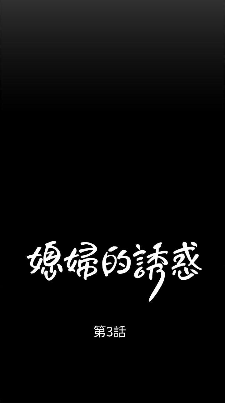 媳妇的诱惑[抖漫]韩漫全集-媳婦的誘惑-第3話-口嫌體正直无删减无遮挡章节图片 