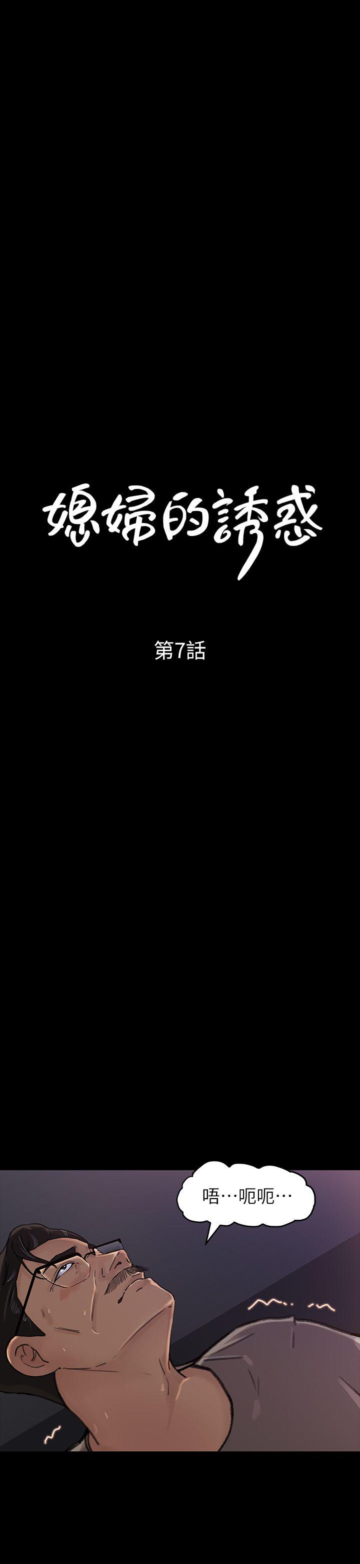 媳妇的诱惑[抖漫]韩漫全集-媳婦的誘惑-第7話-老公不在家的週末夜晚无删减无遮挡章节图片 