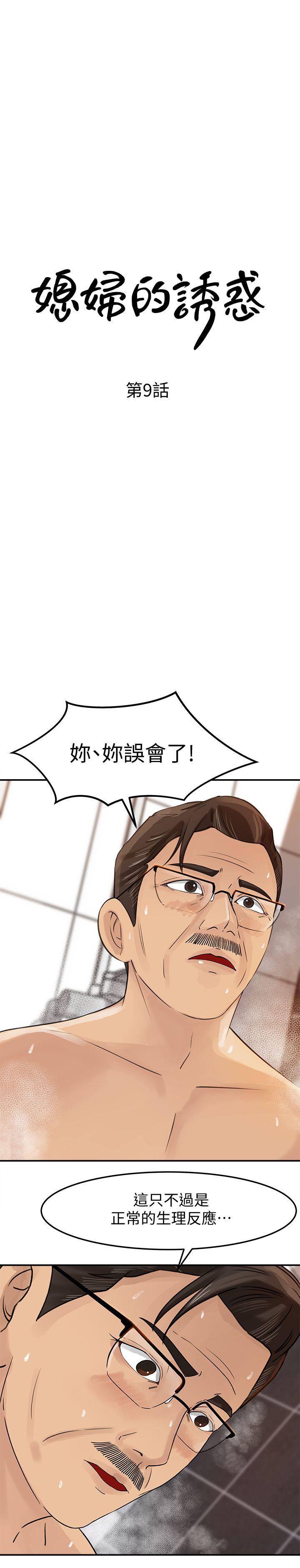 媳妇的诱惑[抖漫]韩漫全集-媳婦的誘惑-第9話-10年未嘗女人滋味无删减无遮挡章节图片 