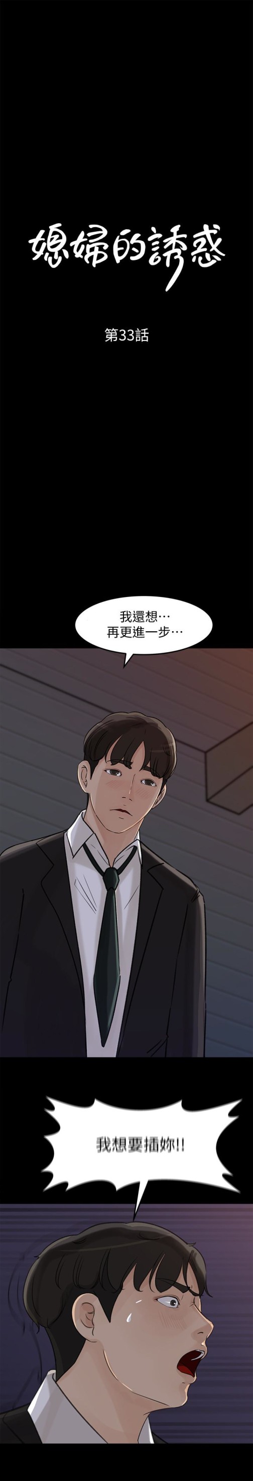 媳妇的诱惑[抖漫]韩漫全集-媳婦的誘惑-第33話-我的身體是爸爸的了无删减无遮挡章节图片 
