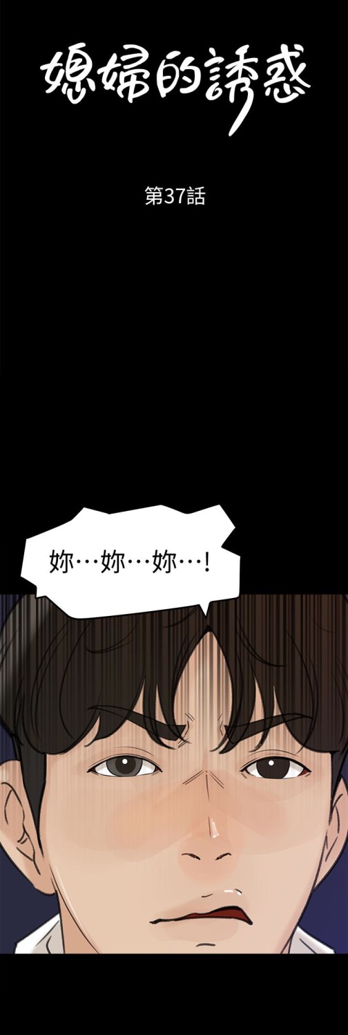 媳妇的诱惑[抖漫]韩漫全集-媳婦的誘惑-第37話-泯滅人性的公媳无删减无遮挡章节图片 