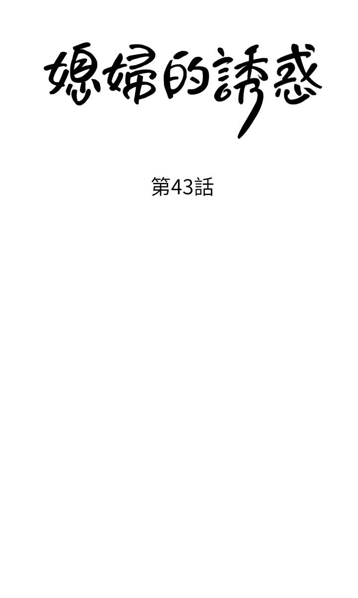 媳妇的诱惑[抖漫]韩漫全集-媳婦的誘惑-第43話-看我怎麼收拾你這個狐狸精无删减无遮挡章节图片 