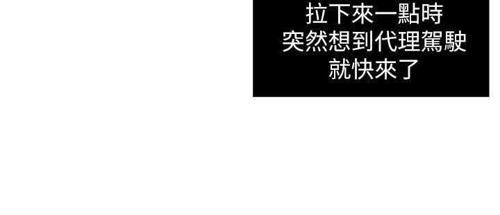 瘾私[h漫]韩漫全集-瘾私-第6話-司機，你覺得這女的怎麼樣无删减无遮挡章节图片 