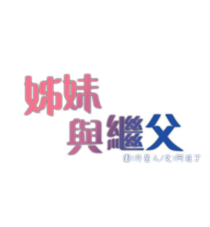 姊妹与继父[抖漫]韩漫全集-姊妹與繼父-第3話-突然裝什麼慈父无删减无遮挡章节图片 