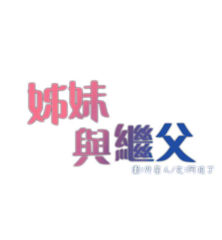 姊妹与继父[h漫]韩漫全集-姊妹与继父-第5話-失去理智的那一刻无删减无遮挡章节图片 
