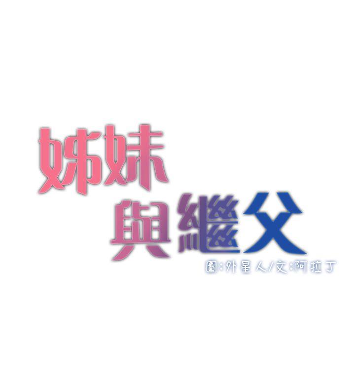 姊妹与继父[h漫]韩漫全集-姊妹与继父-第6話-忠於本能的野獸无删减无遮挡章节图片 