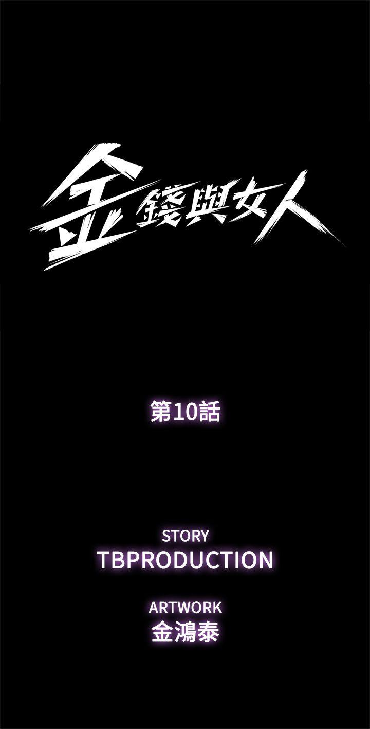 金钱与女人[抖漫]韩漫全集-金錢與女人-第10話-興奮到熱血沸騰无删减无遮挡章节图片 